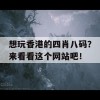 想玩香港的四肖八码？来看看这个网站吧！