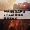 DNF奶爸加点解析：2017与110级最优配置详解