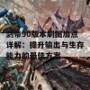 剑帝90版本刷图加点详解：提升输出与生存能力的最佳方案