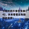 今晚的四不像生肖图142，快来看看这有趣的内容吧！