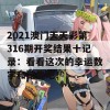 2021澳门天天彩第316期开奖结果十记录：看看这次的幸运数字和结果吧！