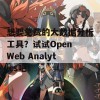 想要免费的大数据分析工具？试试Open Web Analytics吧！