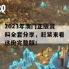 2023年澳门正版资料全套分享，赶紧来看这份完整版！