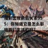 福彩出现前后关系955：你知道它是怎么影响我们生活的吗？