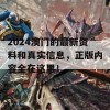 2024澳门的最新资料和真实信息，正版内容全在这里！