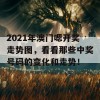 2021年澳门嗯开奖走势图，看看那些中奖号码的变化和走势！