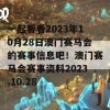 一起看看2023年10月28日澳门赛马会的赛事信息吧！澳门赛马会赛事资料2023.10.28