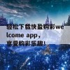 轻松下载快盈购彩welcome app，享受购彩乐趣！