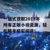 一站式获取2018年所有正版小说资源，轻松畅享精彩阅读！