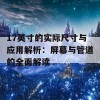 17英寸的实际尺寸与应用解析：屏幕与管道的全面解读