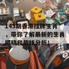 143期香港挂牌生肖，带你了解最新的生肖揭晓和趣味分析！