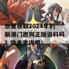 想要获取2024年的新澳门跑狗正版资料吗？快来查询吧！