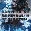 2024年最新澳门传真资料查询指南，教你轻松掌握所有信息！新澳门传真资料查询2024最新版