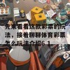 先来看看这款彩票的玩法，接着聊聊体育彩票怎么玩法介绍6 1。