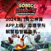 2024澳门周公神算APP上线，命理学与解梦的智能助手