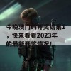 今晚澳门码开奖结果1，快来看看2023年的最新开奖情况！