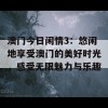 澳门今日闲情3：悠闲地享受澳门的美好时光，感受无限魅力与乐趣