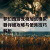 梦幻西游宠物加点模拟器详细攻略与使用技巧解析