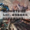 畅游944天下彩线路入口7，带你体验无与伦比的乐趣与惊喜！