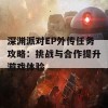 深渊派对EP外传任务攻略：挑战与合作提升游戏体验