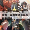 澳门开奖2020，看看那一年的幸运号码和精彩瞬间！