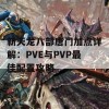 新天龙八部唐门加点详解：PVE与PVP最佳配置攻略