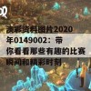 澳彩资料图片2020年0149002：带你看看那些有趣的比赛瞬间和精彩时刻