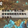 走进澳门广东八二站，感受独特的地方风情与文化魅力