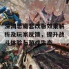 深渊恶魔套改版效果解析及玩家反馈，提升战斗体验与游戏生态