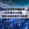 DNF深渊票获取攻略：10万票与100级票的详细获取方法和使用建议