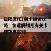 极限摩托3关卡解锁攻略：快速解锁所有关卡技巧与奖励