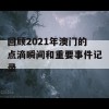 回顾2021年澳门的点滴瞬间和重要事件记录