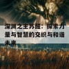 深渊之主苏醒：探索力量与智慧的交织与和谐未来