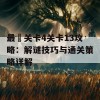 最囧关卡4关卡13攻略：解谜技巧与通关策略详解