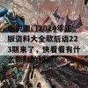 听说澳门2024年正版资料大全歇后语223期来了，快看看有什么新鲜的知识！