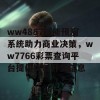 ww4887智能预测系统助力商业决策，ww7766彩票查询平台提供实时开奖信息