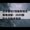 点杀泰坦2技能树加点策略详解：2020版优化与新手指南