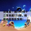 快来看！澳门49码十二生肖图172期，精彩内容等你发现！