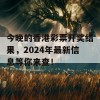 今晚的香港彩票开奖结果，2024年最新信息等你来查！