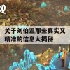 关于刘伯温那些真实又精准的信息大揭秘