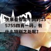 快来看看金牛网的155755四肖一码，有什么特别之处呢？