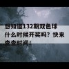 想知道132期双色球什么时候开奖吗？快来查查时间！