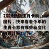 2024新版生肖卡表图片，快来看看今年的生肖卡都有哪些新变化和设计吧！