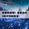 想要稳稳赚？看看我的3码中特期期准！