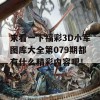 来看一下福彩3D小军图库大全第079期都有什么精彩内容吧！