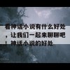 看神话小说有什么好处，让我们一起来聊聊吧！神话小说的好处