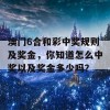 澳门6合和彩中奖规则及奖金，你知道怎么中奖以及奖金多少吗？