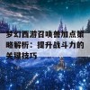 梦幻西游召唤兽加点策略解析：提升战斗力的关键技巧