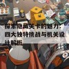 探索隐藏关卡的魅力：四大独特挑战与机关设计解析