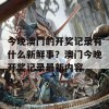 今晚澳门的开奖记录有什么新鲜事？澳门今晚开奖记录最新内容